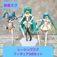 初音ミク レーシングミク フィギュア3点セット まとめ売り - メルカリ