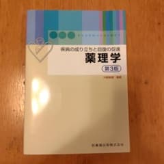 薬理学 疾病の成り立ちと回復の促進 第3版のサムネイル