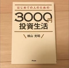 はじめての人のための3000円投資生活のサムネイル