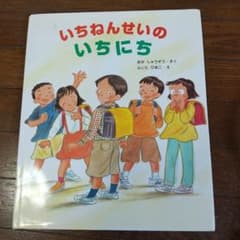 いちねんせいのいちにちのサムネイル