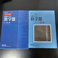 数研出版 改訂版 チャート式基礎からの数学3のサムネイル