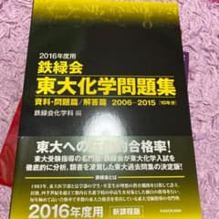 鉄緑会東大化学問題集 2016年度用解答篇 (2006-2015〈10年分〉)のサムネイル