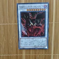 琰魔竜 レッドデーモンアビス スーパーのサムネイル