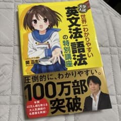 大学入試 世界一わかりやすい 英文法・語法の特別講座のサムネイル