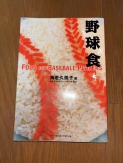 野球食 - Food for Baseball Playersのサムネイル