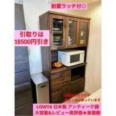 日本製 LOWYA ロウヤ アマンダ アンティーク調 食器棚 キッチン