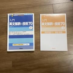 入門英文解釈の技術70のサムネイル