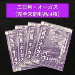 14⭐️未開封【三日月・オーガス 4枚】ガンダムカードゲーム Vジャンプ