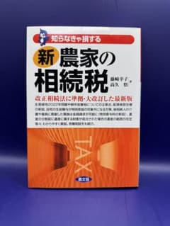 Thumbnail of 新農家の相続税 藤崎孝子・高久著