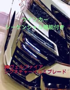 レア スモークメッキ ヴェルファイア30系後期 LEDシグネチャーイルミ 