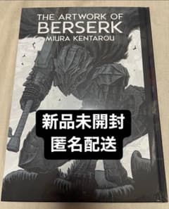 THE ARTWORK OF BERSERK 大ベルセルク展図録 新品未開封 - メルカリ