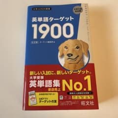 大学入試 英単語ターゲット1900のサムネイル