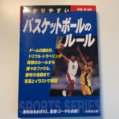 わかりやすいバスケットボールのルール [2015]のサムネイル