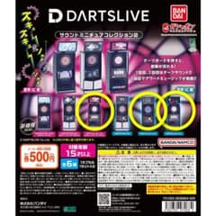 DARTSLIVE サウンドミニチュアコレクション2 3個セットのサムネイル