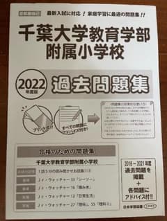 千葉大学教育学部附属小学校 過去問題集 2022年度版 未使用のサムネイル