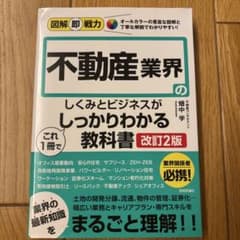 図解即戦力 不動産業界のしくみとビジネスがこれ1冊でしっかりわかる教科書[改訂…のサムネイル