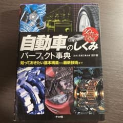 自動車のしくみパーフェクト事典 ダイナミック図解 知っておきたい基本構造から最…のサムネイル
