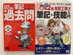 第2種電気工事士　参考書　2点セットのサムネイル