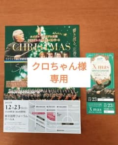 【格安】12/23 クリスマス・クラッシックコンサート2023(第九)　チケットのサムネイル