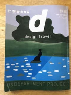 d design travel デザイン観光ガイド　静岡のサムネイル