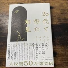 20代で得た知見のサムネイル