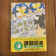 ふみきりペンギン 課題図書のサムネイル