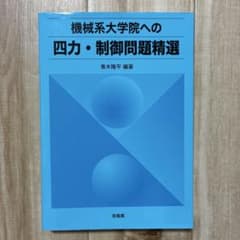 機械系大学院への四力・制御問題精選 青木隆平 培風館のサムネイル
