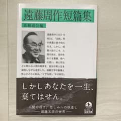 遠藤周作短篇集のサムネイル