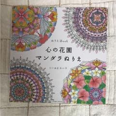 新品未使用 心の花園 マンダラぬりえのサムネイル