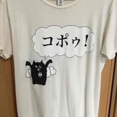 コポゥTシャツのサムネイル