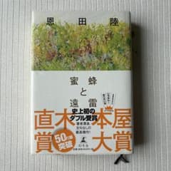 蜜蜂と遠雷 恩田陸のサムネイル
