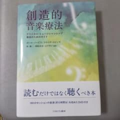 創造的音楽療法 : クリニカル・ミュージシャンシップ育成のための