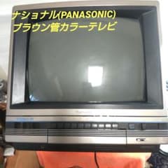レトロ ナショナル 14型 ブラウン管テレビ TH14-N38V 通電確認済み