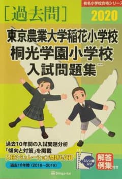 稲花小学校 過去問 2020年度 伸芽会 小学受験 問題集のサムネイル