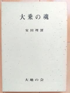 『大乗の魂』 安田理深 著のサムネイル