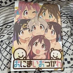 おにまいおつかれ本 お値下げ受け付けてます！のサムネイル