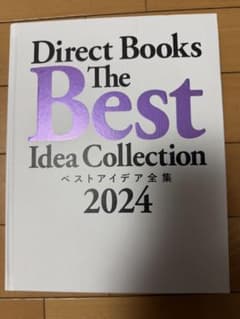 Direct Books ベストアイデア全集2024 ビジネス マーケティングのサムネイル