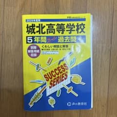 城北高等学校 2026年度用 5年間スーパー過去問のサムネイル