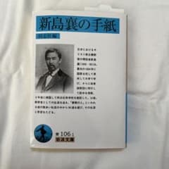 新島襄の手紙のサムネイル