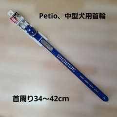 Petio　ペティオ　中型犬用首輪　牛皮革　ブルー　新品、未使用のサムネイル