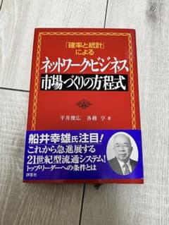 「確率と統計」によるネットワーク・ビジネス　市場づくりの方程式のサムネイル