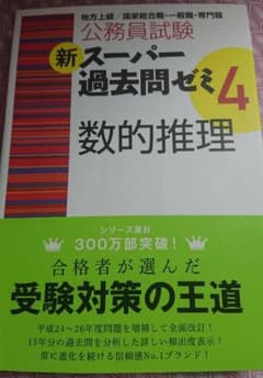 公務員試験新スーパー過去問ゼミ4数的推理 : 地方上級/国家総合職・一般職・専…のサムネイル