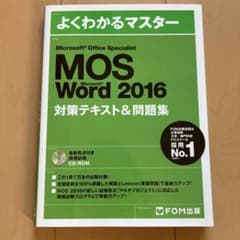 Microsoft Office Specialist Word 2016 対…のサムネイル
