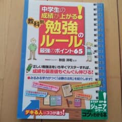 中学生の成績が上がる! 教科別「勉強のルール」最強のポイント65のサムネイル