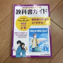Here We Go! 教科書ガイド 中学英語 2年のサムネイル