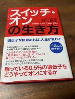 스위치 온의 삶 방법 무라카미 카즈오 치치 출판사 유전자 자기 계발 쓰쿠바 대학 유전