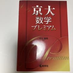 京大数学プレミアムのサムネイル