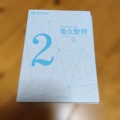 数学検定　要点整理２級　カバーなしのサムネイル