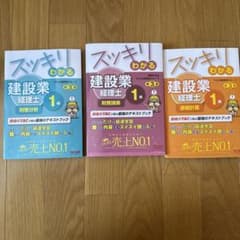 スッキリわかる建設業経理士1級　3科目セットのサムネイル