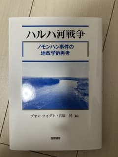 ハルハ河戦争 ノモンハン事件の地政学的再考のサムネイル